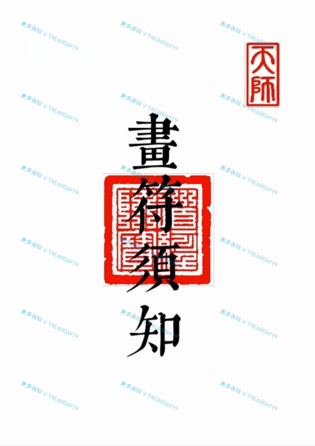 (道教符咒)《画符须知-邱老秘传-科仪道法》邱裕松三册合一