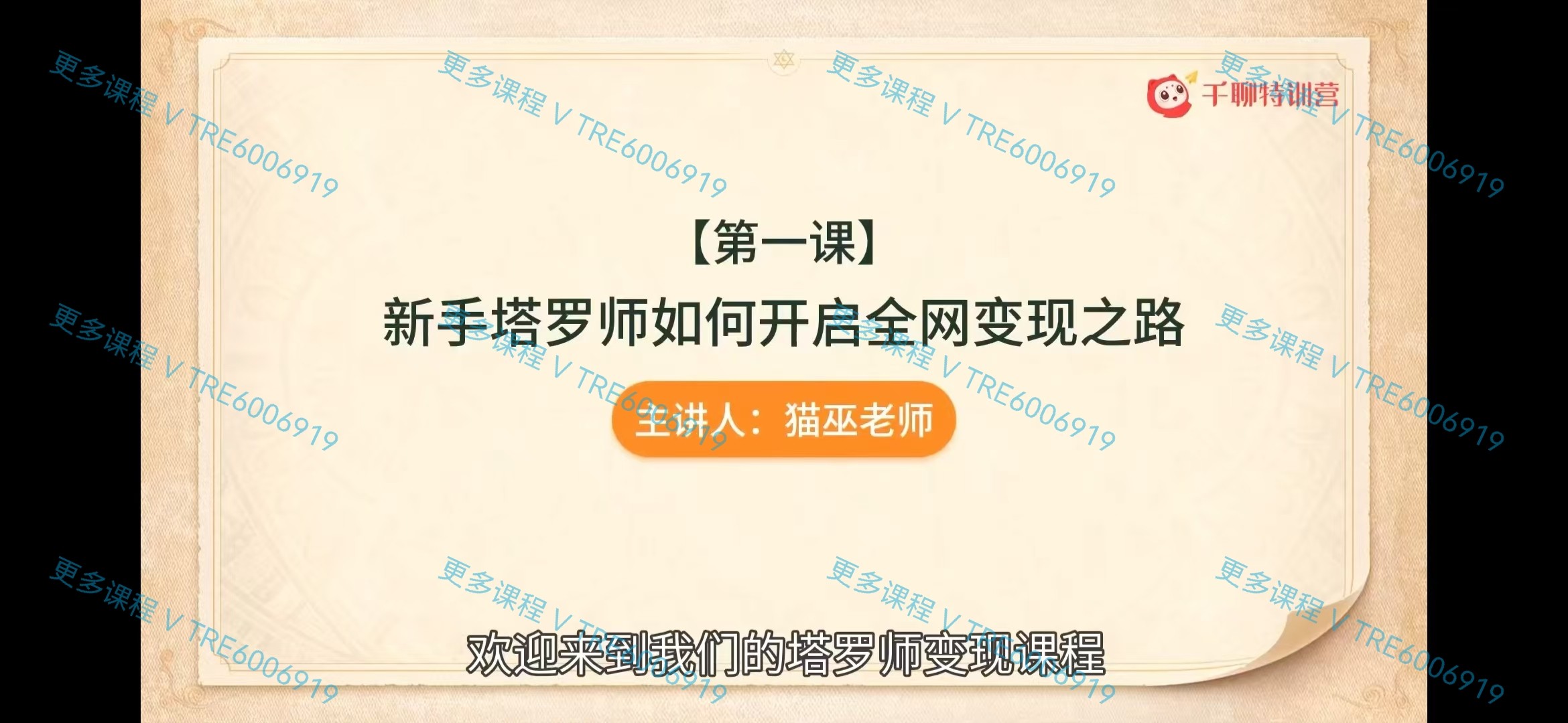 (塔罗变现)最新猫巫塔罗变现课程 玄学营销 含完‮笔整‬记贝伊老师推‮课荐‬程 视频课程