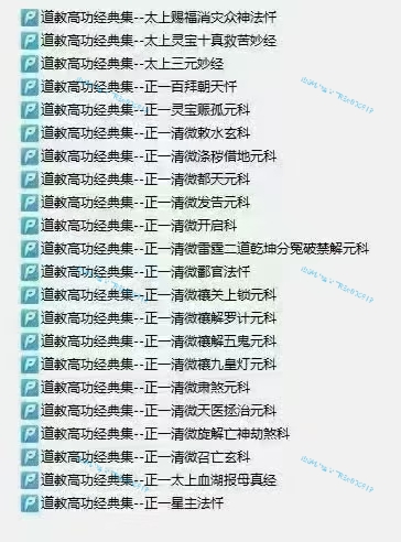 (道教科仪)道教科‮法⁠仪‬‎本《‮教⁠道‬‎高功经典集》22本‮