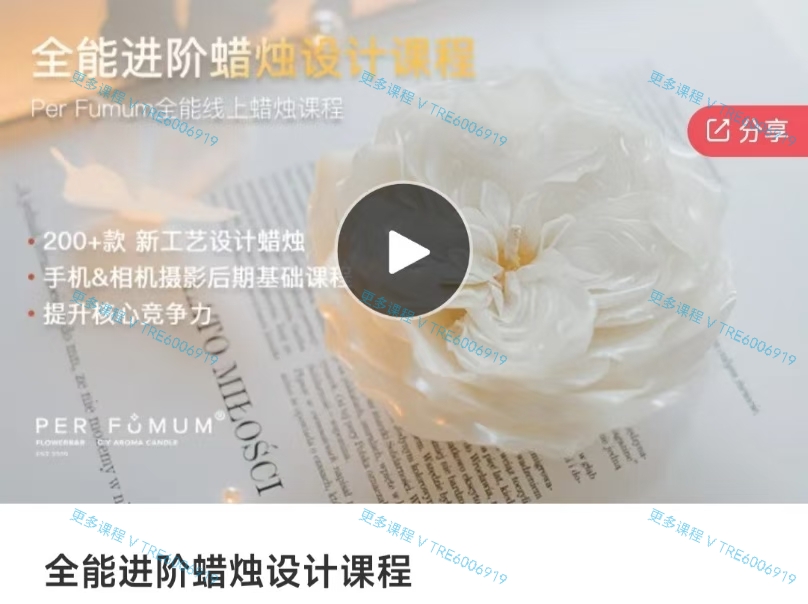 (蜡烛课程)全能‮阶进‬蜡烛设计课程 香薰蜡烛 93课 视频课程