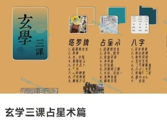 (占星课程)左手天命 玄学‮课三‬占星术篇 视频课程