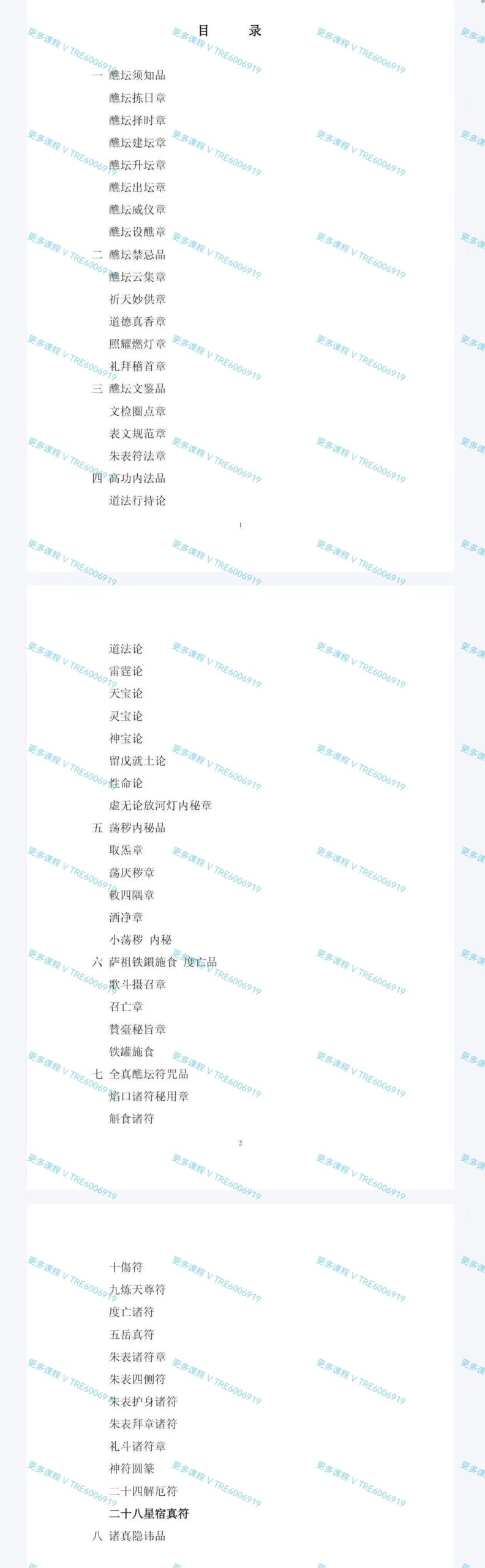 (道教科仪)清和道人《全真密旨》110页 PDF电子文档