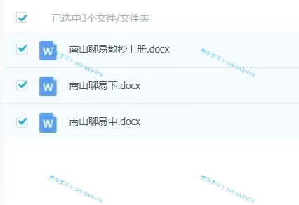 (六爻占卜)南山聊易老师六爻资料整理合集 900多页  