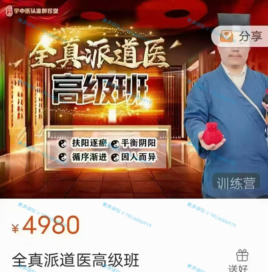 (道医)车鸿儒老师主讲 全真派道医高级班100 视频课程