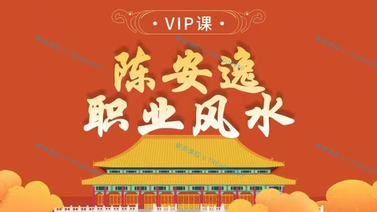 (阳宅风水)全网独家大课 高阶风水 陈安逸最新职业堪舆师培训VIP课程 售价51388 视频课程